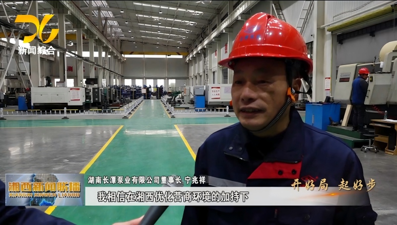 实干铸品质丨创新启新程——湖南长潭泵业赋能行业高质量发展
